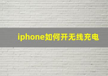 iphone如何开无线充电