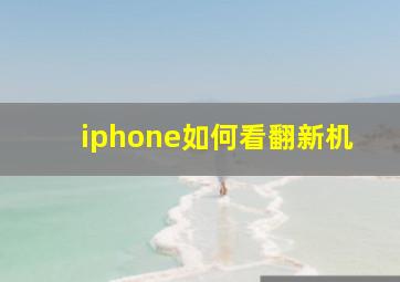 iphone如何看翻新机