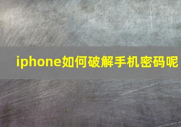 iphone如何破解手机密码呢