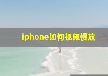 iphone如何视频慢放