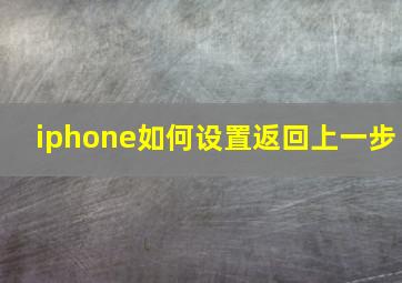 iphone如何设置返回上一步