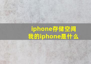 iphone存储空间我的iphone是什么