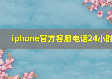 iphone官方客服电话24小时