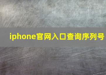 iphone官网入口查询序列号