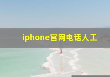 iphone官网电话人工