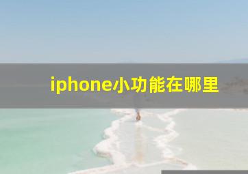 iphone小功能在哪里