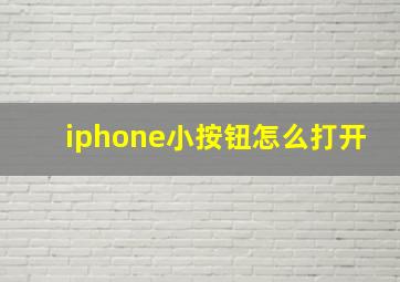 iphone小按钮怎么打开