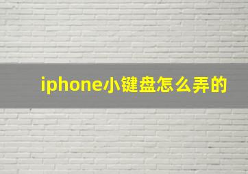 iphone小键盘怎么弄的