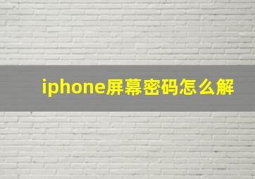 iphone屏幕密码怎么解