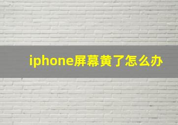 iphone屏幕黄了怎么办