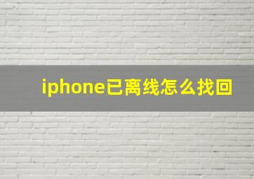 iphone已离线怎么找回