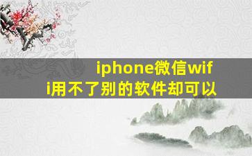 iphone微信wifi用不了别的软件却可以