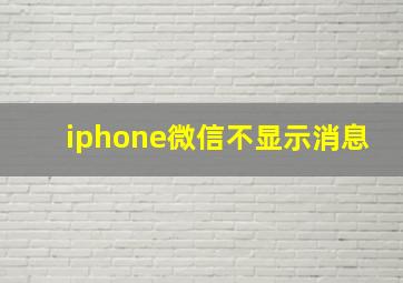 iphone微信不显示消息