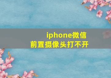 iphone微信前置摄像头打不开