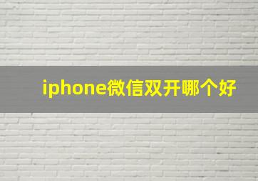 iphone微信双开哪个好