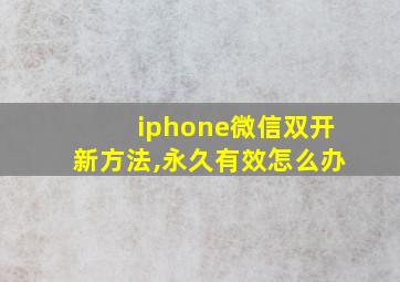 iphone微信双开新方法,永久有效怎么办