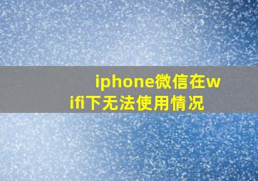 iphone微信在wifi下无法使用情况