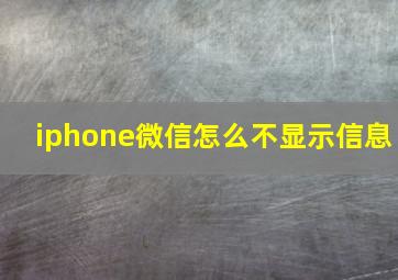 iphone微信怎么不显示信息