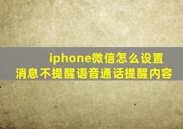 iphone微信怎么设置消息不提醒语音通话提醒内容