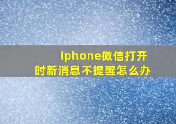 iphone微信打开时新消息不提醒怎么办