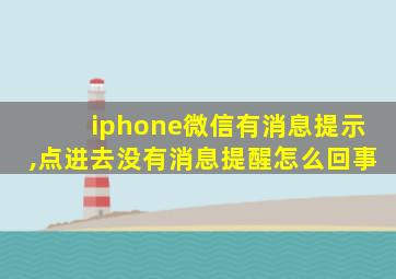 iphone微信有消息提示,点进去没有消息提醒怎么回事