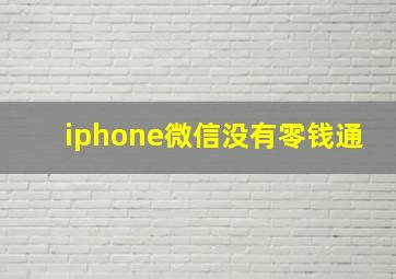 iphone微信没有零钱通