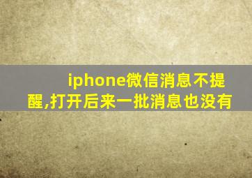 iphone微信消息不提醒,打开后来一批消息也没有