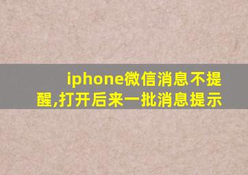 iphone微信消息不提醒,打开后来一批消息提示