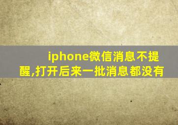 iphone微信消息不提醒,打开后来一批消息都没有