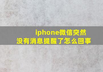 iphone微信突然没有消息提醒了怎么回事