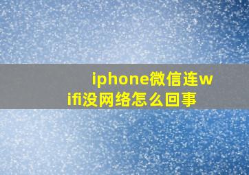 iphone微信连wifi没网络怎么回事