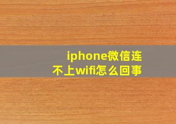 iphone微信连不上wifi怎么回事