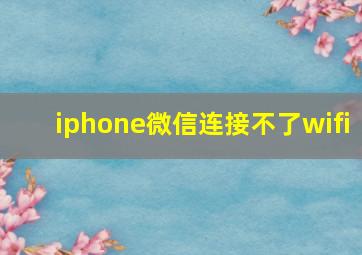 iphone微信连接不了wifi