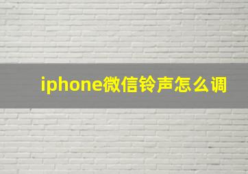 iphone微信铃声怎么调