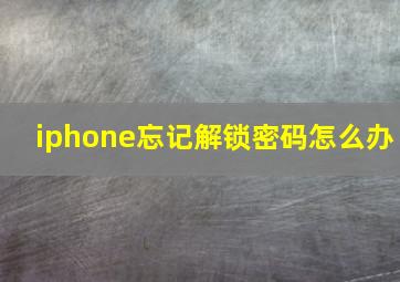 iphone忘记解锁密码怎么办