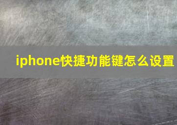 iphone快捷功能键怎么设置