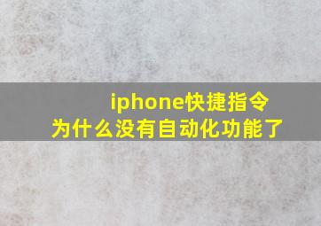 iphone快捷指令为什么没有自动化功能了