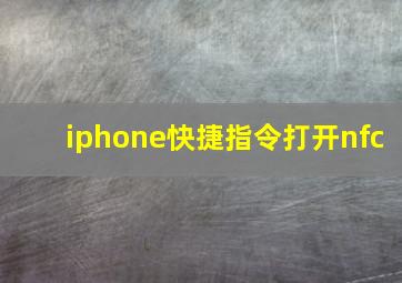 iphone快捷指令打开nfc