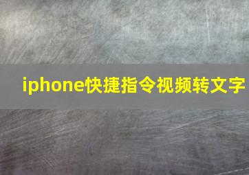 iphone快捷指令视频转文字