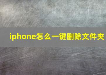 iphone怎么一键删除文件夹