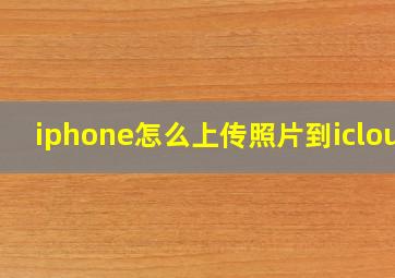 iphone怎么上传照片到icloud