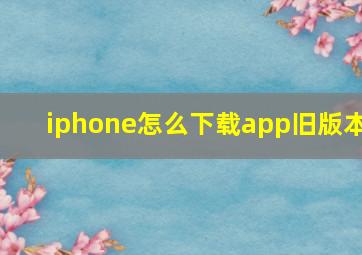 iphone怎么下载app旧版本