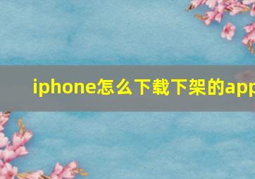 iphone怎么下载下架的app