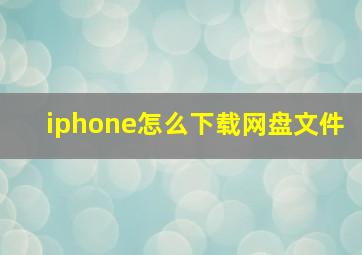 iphone怎么下载网盘文件