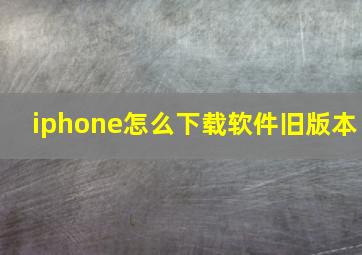 iphone怎么下载软件旧版本