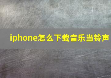 iphone怎么下载音乐当铃声