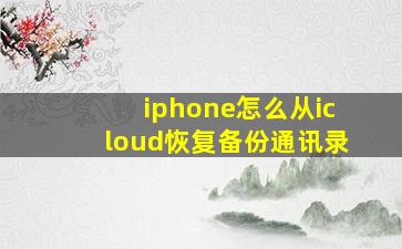 iphone怎么从icloud恢复备份通讯录