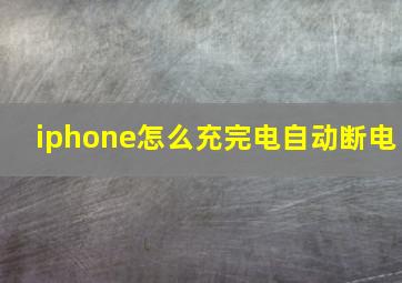 iphone怎么充完电自动断电