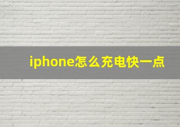 iphone怎么充电快一点