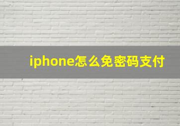 iphone怎么免密码支付